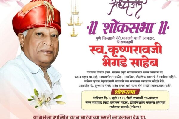 कै.कृष्णराव भेगडे यांच्या स्मृतींना उजाळा देण्यासाठी शनिवारी तळेगावात शोकसभा